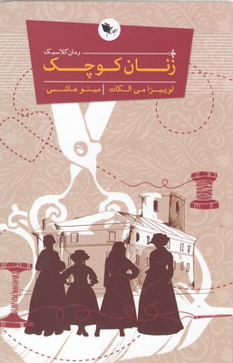 زنان کوچک 1 زنان کوچک
