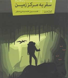 سفر به مرکز زمین