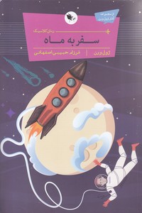 سفر به ماه