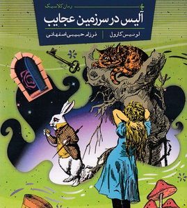 آلیس در سرزمین عجایب