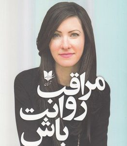 مراقب روانت باش
