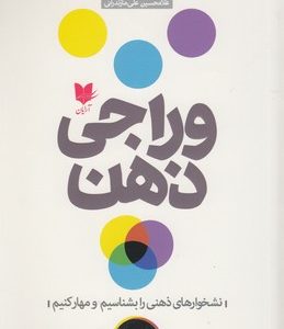 وراجی ذهن
