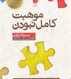 موهبت کامل نبودن