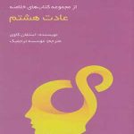 عادت هشتم