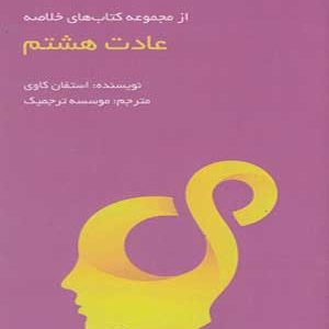 عادت هشتم