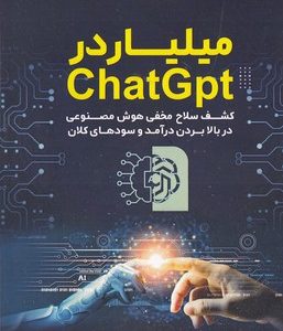 میلیاردر ChatGpt