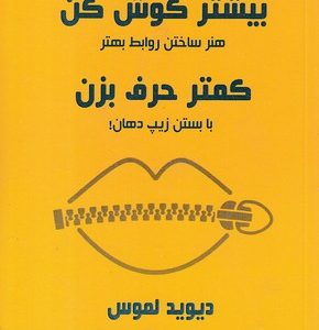 بیشتر گوش کن کمتر حرف برن