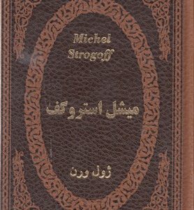 میشل استروگف