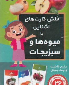 فلش کارت های آشنایی با میوه ها و سبزیجات