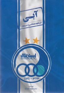 آبی - تاریخچه باشگاه استقلال