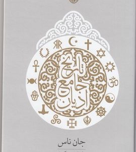 تاریخ جلمع ادیان