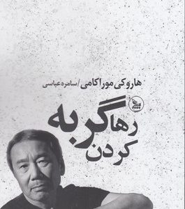رها کردن گربه
