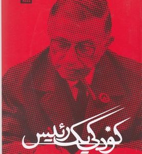 کودکی یک رئیس