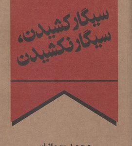 سیگار کشیدن سیگار نکشیدن