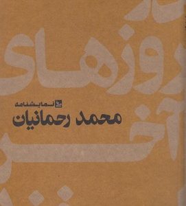 در روزهای آخر اسفند