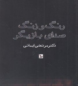 رنگ و زنگ صدای بازیگر