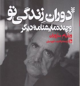 دوران زندگی تو