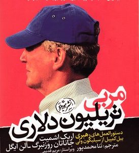 مربی تریلیون دلاری