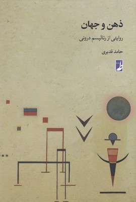 ذهن و جهان 1 ذهن و جهان