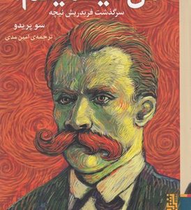 من دینامیتم-سرگذشت فریدریش نیچه