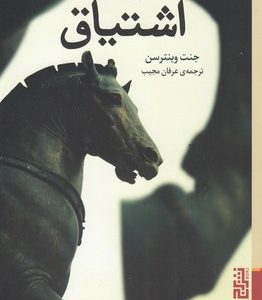 اشتیاق