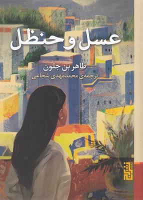 عسل و حنظل 1 عسل و حنظل
