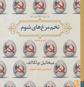 تخم مرغ های شوم