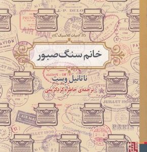 خانم سنگ صبور