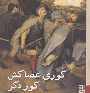 کوری عصاکش کور دگر