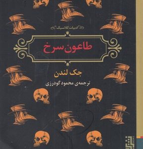 طاعون سرخ