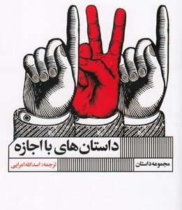 داستان های با اجازه
