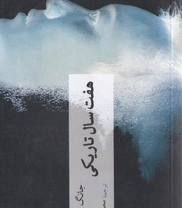 هفت سال تاریکی