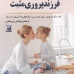 فرزند پروری مثبت
