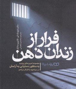 فرار از زندان ذهن