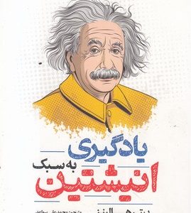 یادگیری به سبک انیشتین