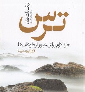 ترس