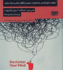 ذهن خود را پاک سازی کنید