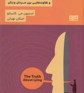 حقیقت دروغ گویی-تفاوتهایی بین مردان وزنان