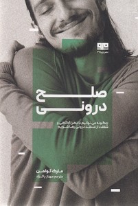 صلح درونی