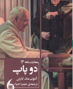 دو پاپ