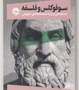 سوفوکلس و فلسفه