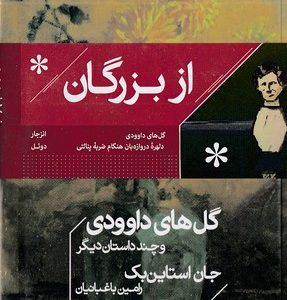 پک نویسندههای نامدار-ازبزرگان