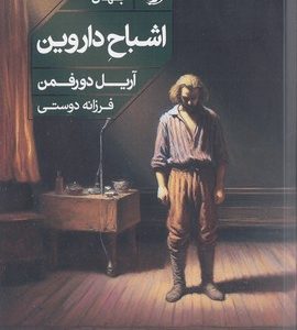 اشباح داروین