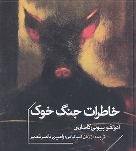 خاطرات جنگ خوک