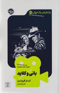 یک فیلم یک جهان 24 - بانی و کلاید