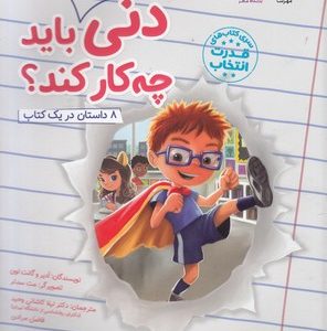 دنی در مدرسه باید چه کار کند؟