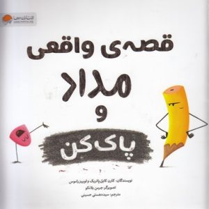 قصه ی واقعی مداد و پاک کن