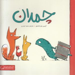 چمدان