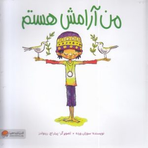 من آرامش هستم