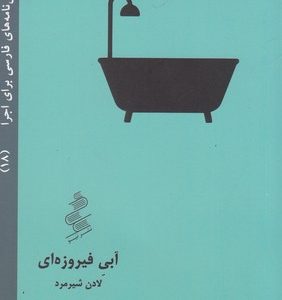 نمایش نامه فارسی 18-آبی فیروزه ای
